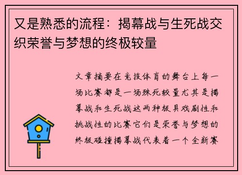 又是熟悉的流程：揭幕战与生死战交织荣誉与梦想的终极较量
