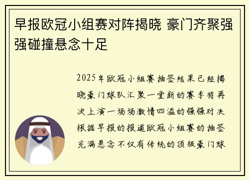 早报欧冠小组赛对阵揭晓 豪门齐聚强强碰撞悬念十足
