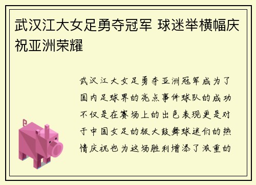 武汉江大女足勇夺冠军 球迷举横幅庆祝亚洲荣耀
