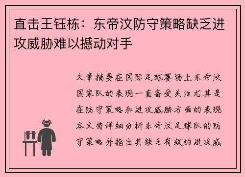 直击王钰栋：东帝汶防守策略缺乏进攻威胁难以撼动对手