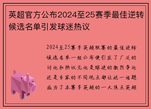 英超官方公布2024至25赛季最佳逆转候选名单引发球迷热议