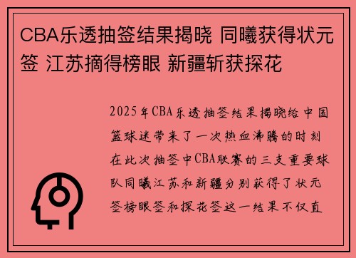 CBA乐透抽签结果揭晓 同曦获得状元签 江苏摘得榜眼 新疆斩获探花