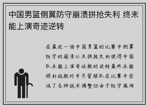 中国男篮侧翼防守崩溃拼抢失利 终未能上演奇迹逆转