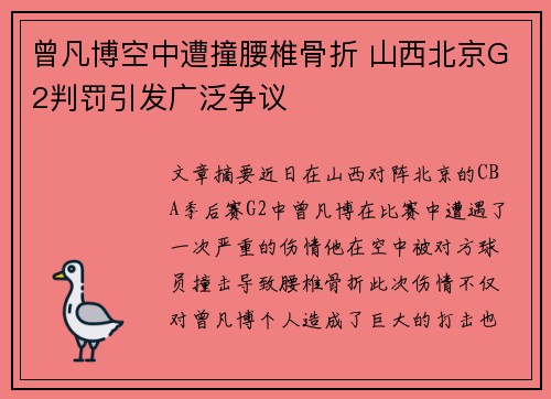 曾凡博空中遭撞腰椎骨折 山西北京G2判罚引发广泛争议