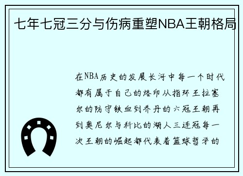 七年七冠三分与伤病重塑NBA王朝格局