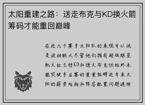 太阳重建之路：送走布克与KD换火箭筹码才能重回巅峰