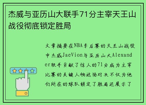 杰威与亚历山大联手71分主宰天王山战役彻底锁定胜局