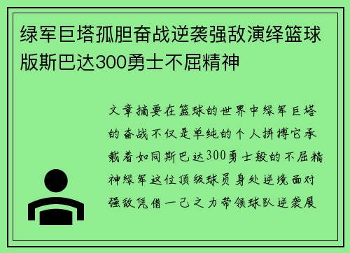 绿军巨塔孤胆奋战逆袭强敌演绎篮球版斯巴达300勇士不屈精神