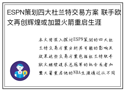 ESPN策划四大杜兰特交易方案 联手欧文再创辉煌或加盟火箭重启生涯