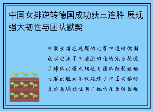 中国女排逆转德国成功获三连胜 展现强大韧性与团队默契
