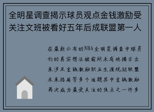 全明星调查揭示球员观点金钱激励受关注文班被看好五年后成联盟第一人