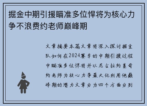 掘金中期引援瞄准多位悍将为核心力争不浪费约老师巅峰期
