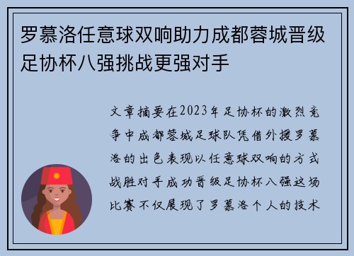 罗慕洛任意球双响助力成都蓉城晋级足协杯八强挑战更强对手