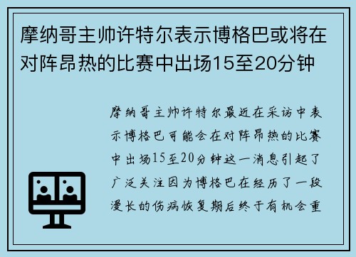摩纳哥主帅许特尔表示博格巴或将在对阵昂热的比赛中出场15至20分钟