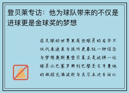 登贝莱专访：他为球队带来的不仅是进球更是金球奖的梦想