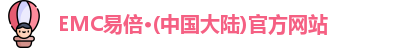 EMC易倍官方网站